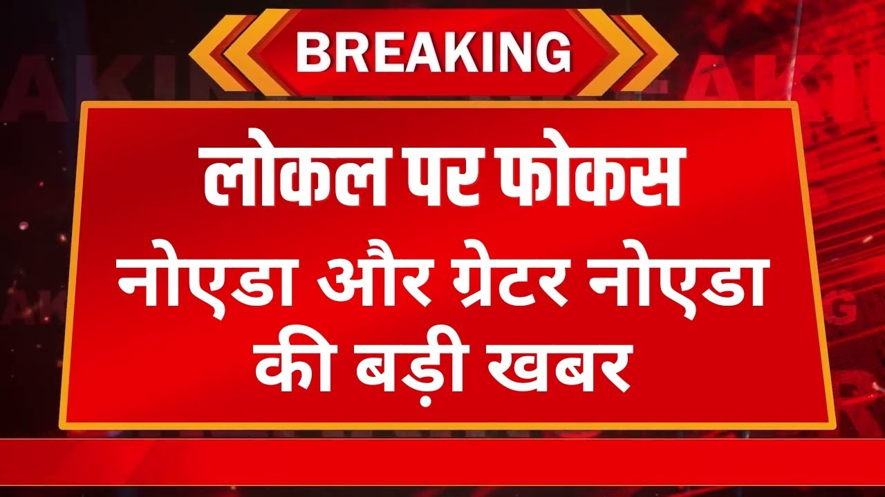 Noida & Greater Noida News | Local Par Focus | Bhartiya TV | आज की बड़ी खबरें | #breakingnews