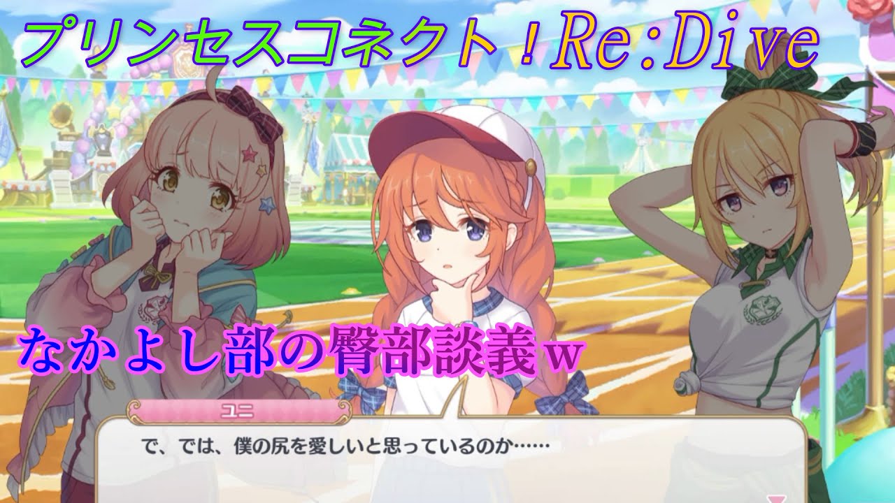 【プリコネR】お下品？！なかよし部のおケツ談義が面白すぎるｗ CV:小原好美、種崎敦美、佐倉綾音 [Princess Connect!Re:Dive][公主連接！]