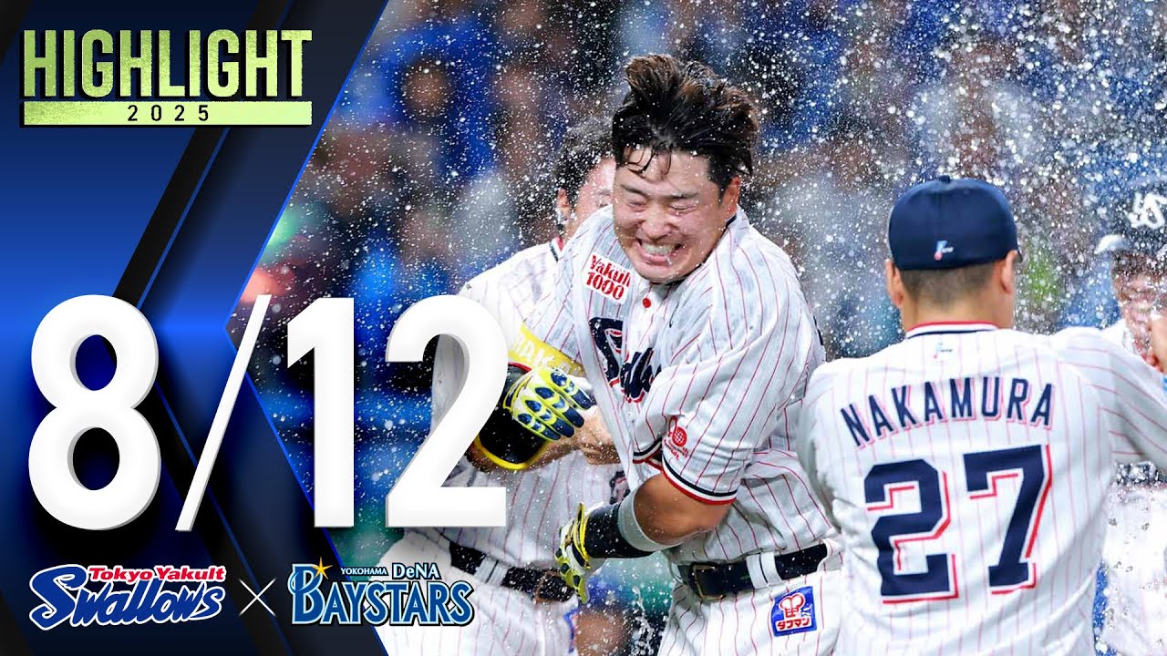 【スワローズ活躍シーン】村上宗隆選手、劇的サヨナラ2ランHR　8月12日　東京ヤクルトスワローズvs横浜DeNAベイスターズ（神宮球場）