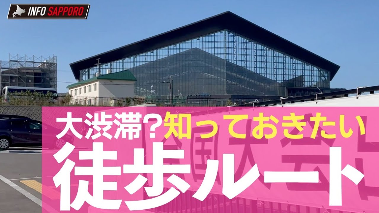 予習【エスコンフィールド北海道】JR北広島駅からの徒歩ルート