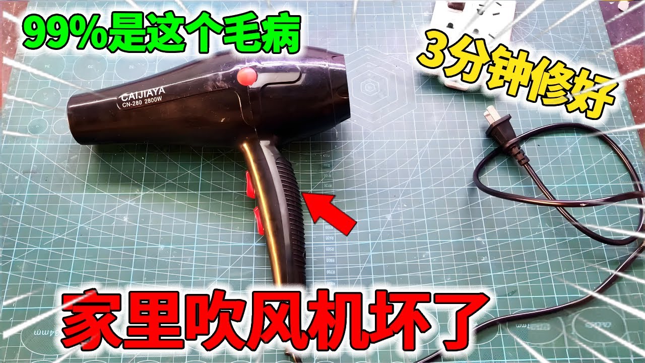 家里吹风机坏了不要丢！大部分都是这个问题，不用换件就能修好接着用!【我爱电器维修】