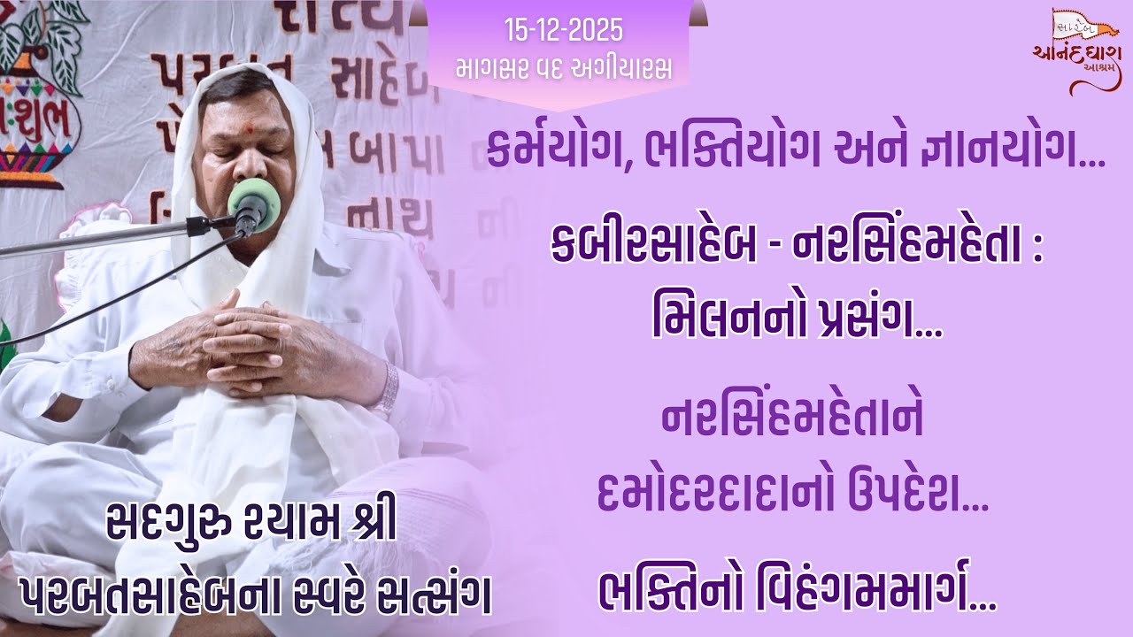 || Satsang || 15-12-2025, 10 PM || Parbatsaheb na Sware Satsang || AanadDhara Society, Surat ||
