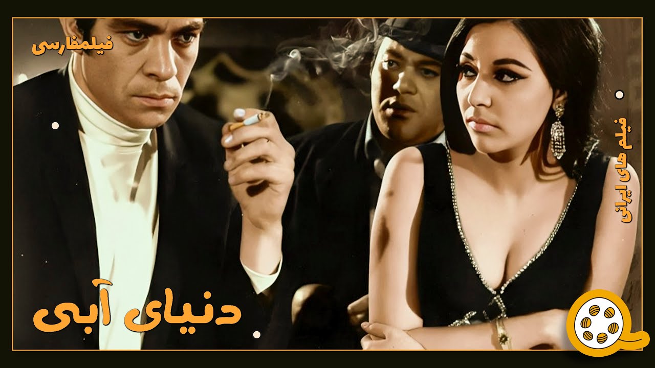 👍 فیلم فارسی بدون سانسور دنیای آبی | فیلم  قدیمی