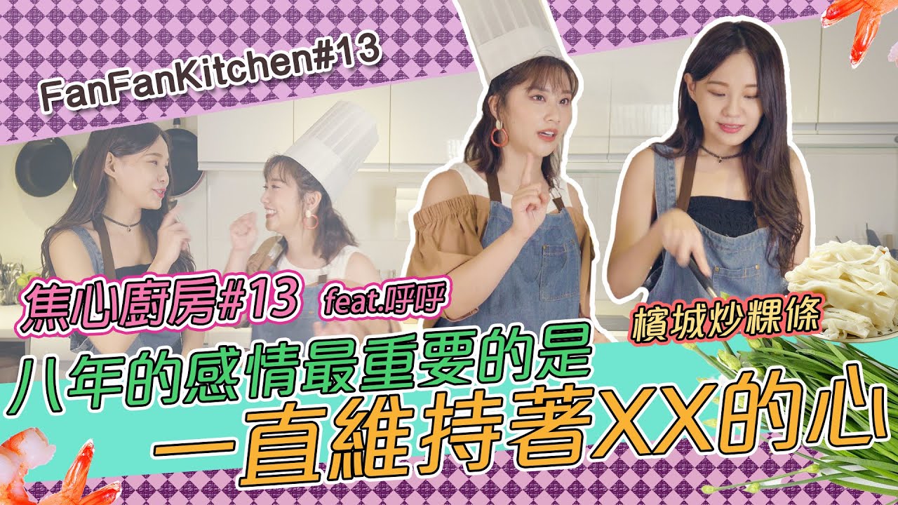 焦心廚房#13 檳城炒粿條 feat.呼呼 八年的感情最重要的是一直維持著XX的心