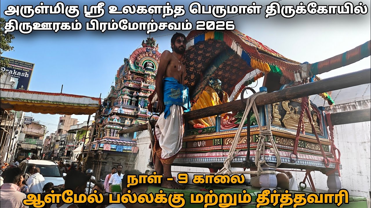 நாள்-9"ஆள்மேல் பல்லக்கு மற்றும் தீர்த்தவாரி" | Arulmigu Sri Ulagalanadhar Perumal brahmostsavam 2026