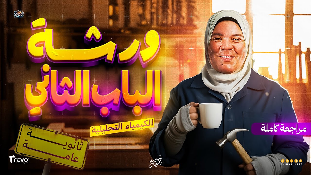 ورشة مراجعة الباب الثاني كيمياء | التحليل الكيفي والكمي | تالتة ثانوي 2026 مع شيماء أيوباك