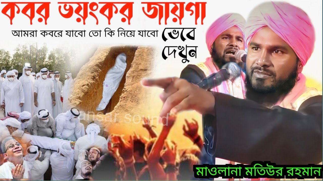 কবর ভয়ংকর জায়গা | Motiur Rahman Jalsa | Motiur Rahman Waz | jalsa |মাওলানা মতিউর রহমান | new waz