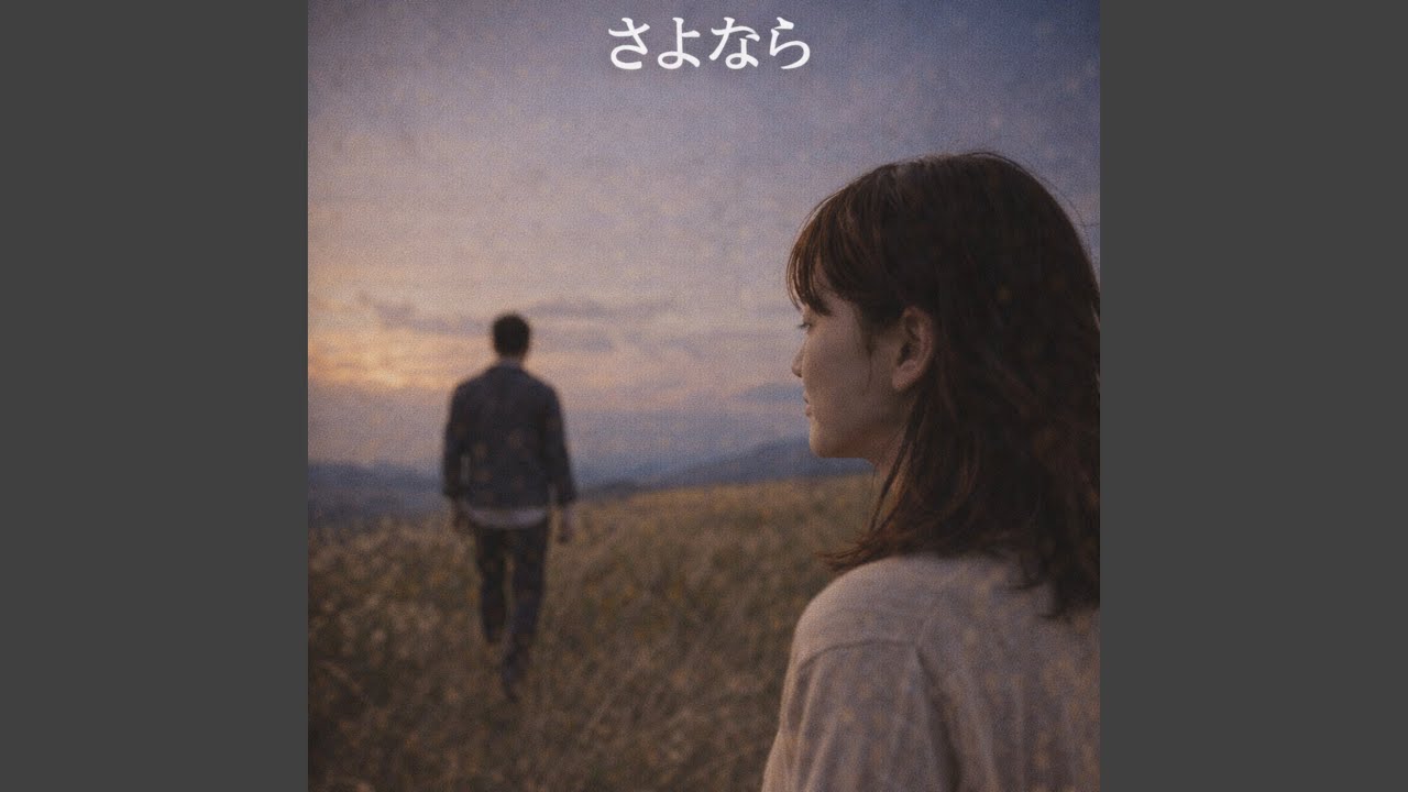 さよなら