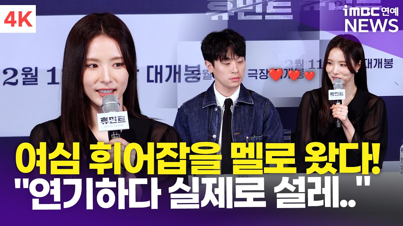 [4K] 신세경, 실제로 설렜던 박정민과의 멜로…💗 감독님의 세경 사랑까지! | Shin Sae-kyeong '휴민트' 언론시사회