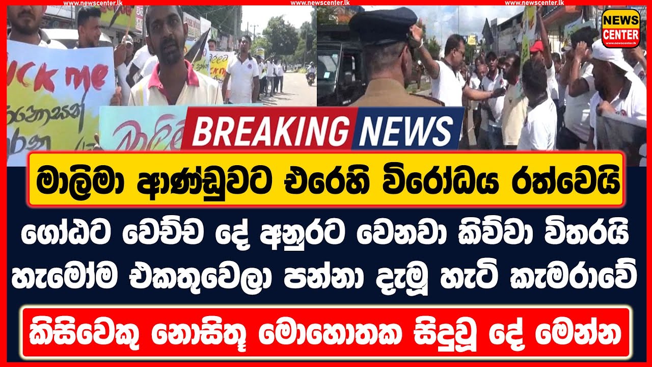 මාලිමා ආණ්ඩුවට එරෙහි විරෝධය රත්වෙයි -ගෝඨට වෙච්ච දේ අනුරට වෙනවා කිව්වා විතරයි පන්නා දැමූ හැටි කැමරාවේ