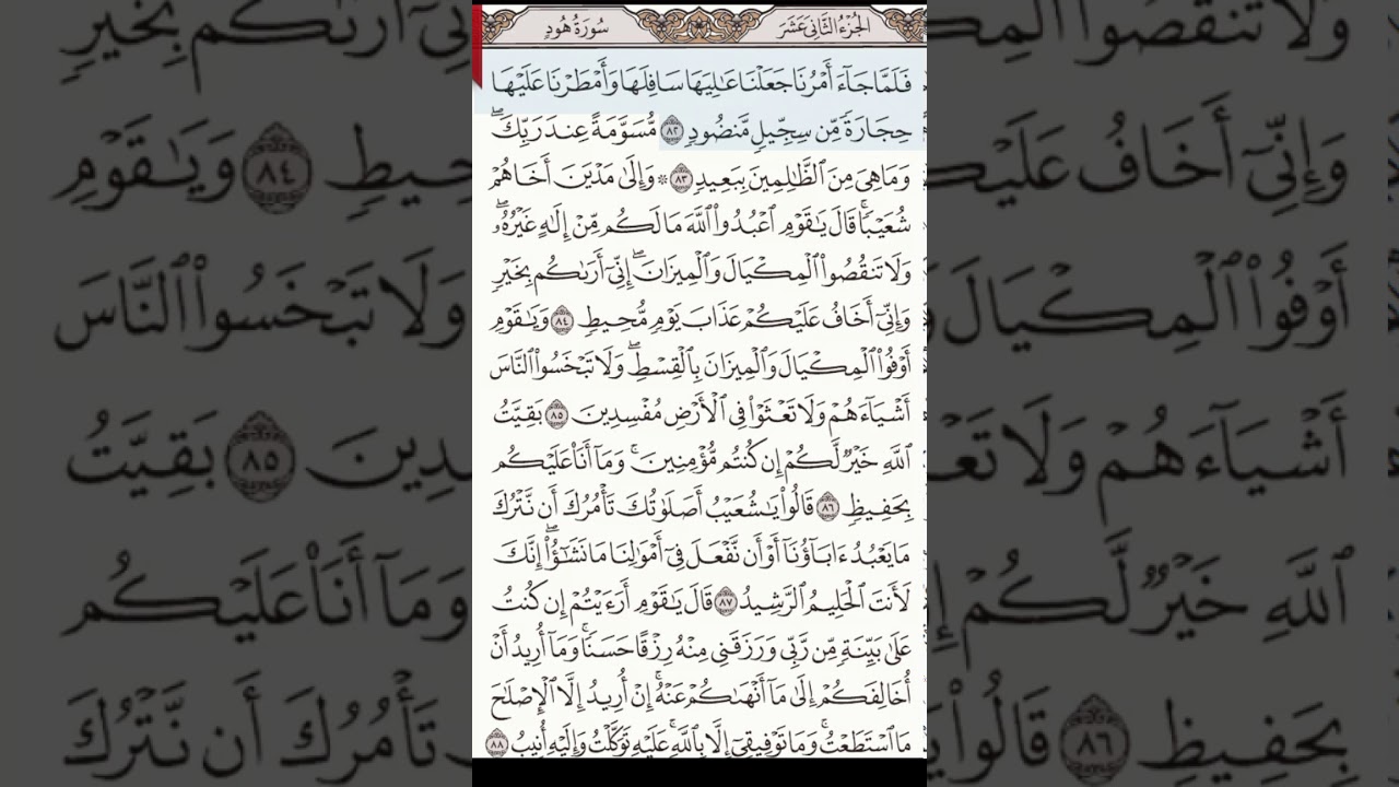 تلاوة سورة هود 82-97