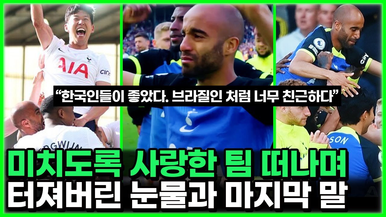 손흥민 평생의 한 장면 안긴 모우라의 기적 재현 - 팀을위해 헌신한 남자의 작별이 주는 감동