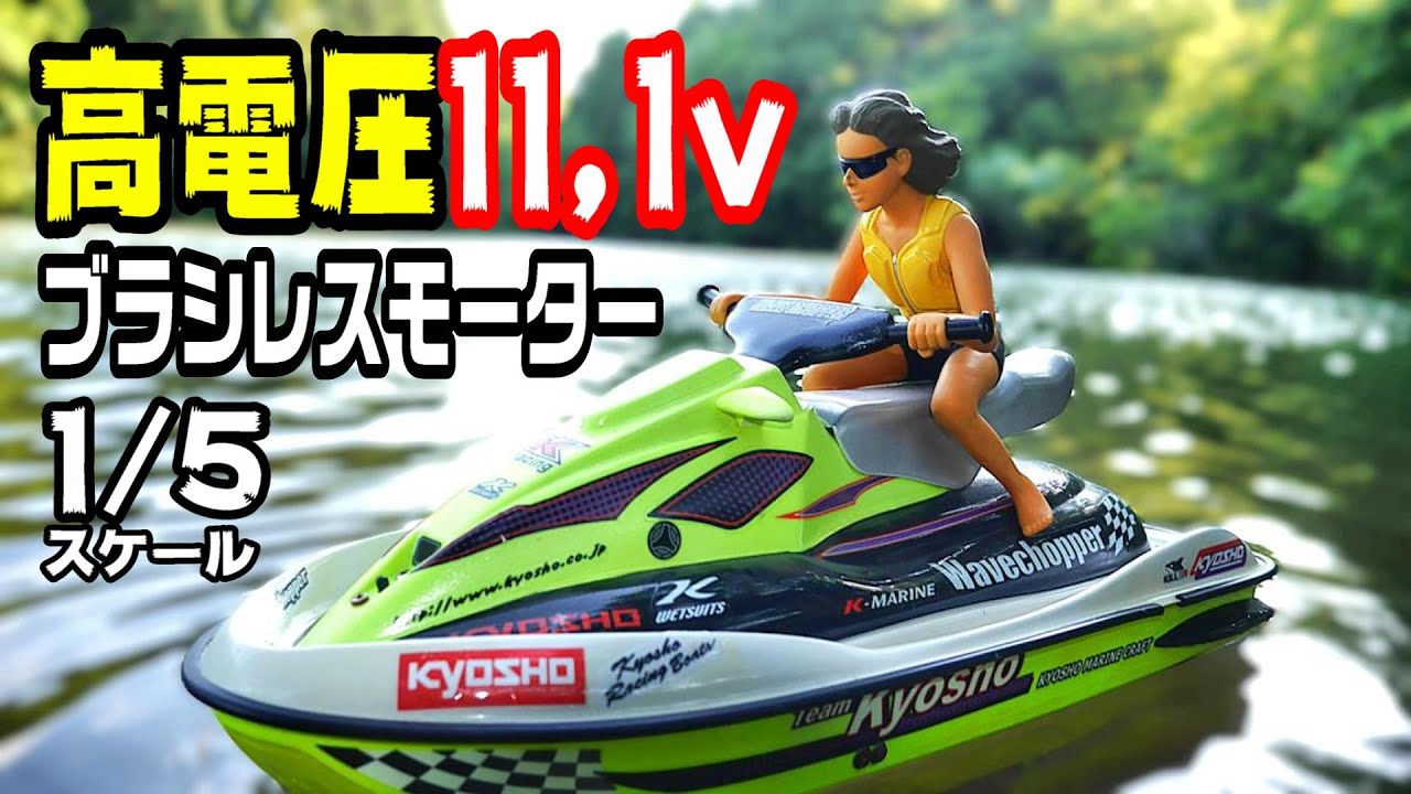 『京商の水上バイクをブラシレス＋高電圧11,1Vでパワーアップ‼』KYOSHOウエーブチョッパー ジェットスキー電動ラジコン　船　ボート　サーフィン