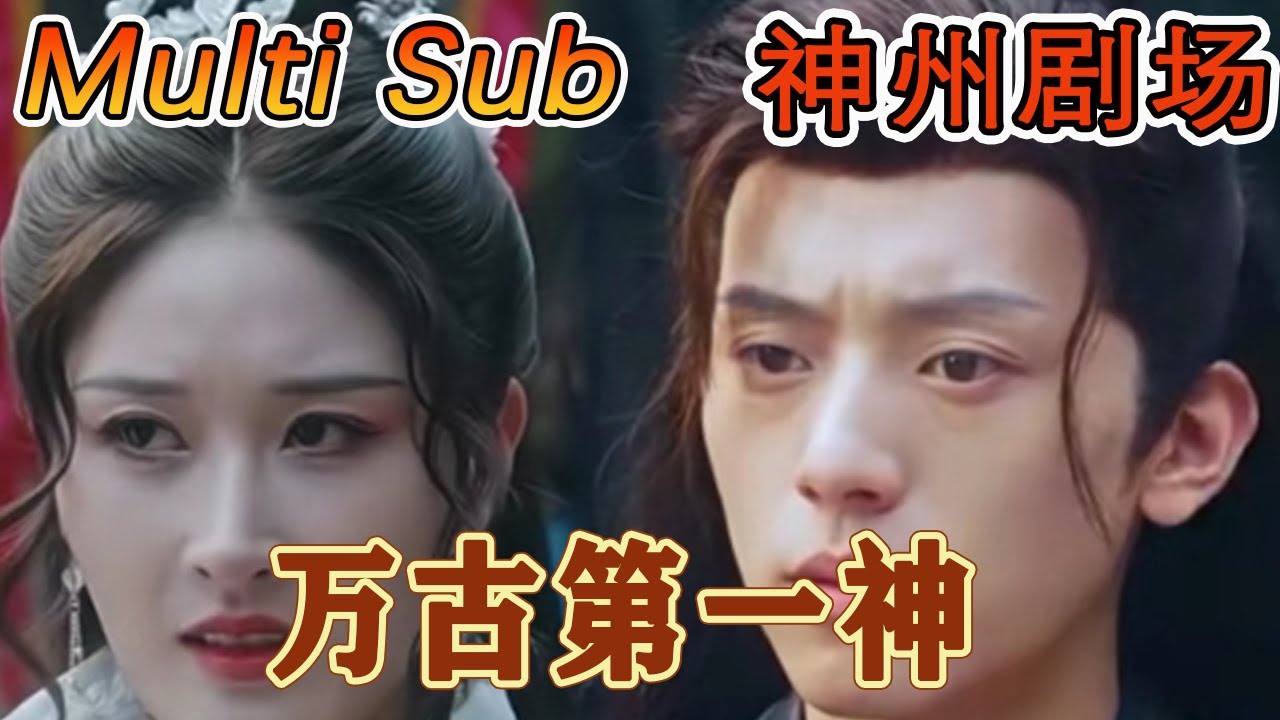 [MULTI SUB]《万古第一神》｜超清全集｜#短剧全集 #神州剧场 #豪門 #逆襲 #重生 #都市 #穿越 #大陆剧 #逆袭 #热血 #总裁 #短剧推荐 #热门短剧 #龙王