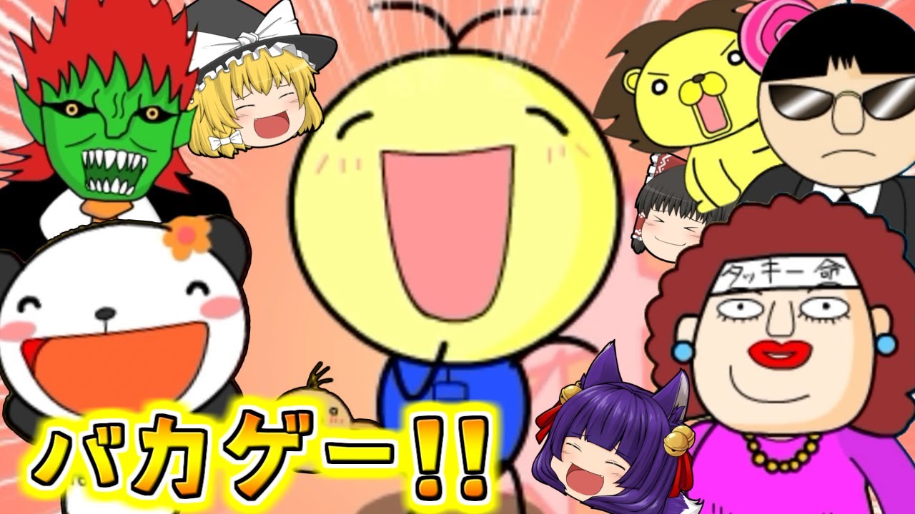 【ゆっくり実況】絶対に笑ってはいけない「よいこ」のバカゲーが面白すぎる！？うp主、なんじゃこりゃ！！【たくっち】