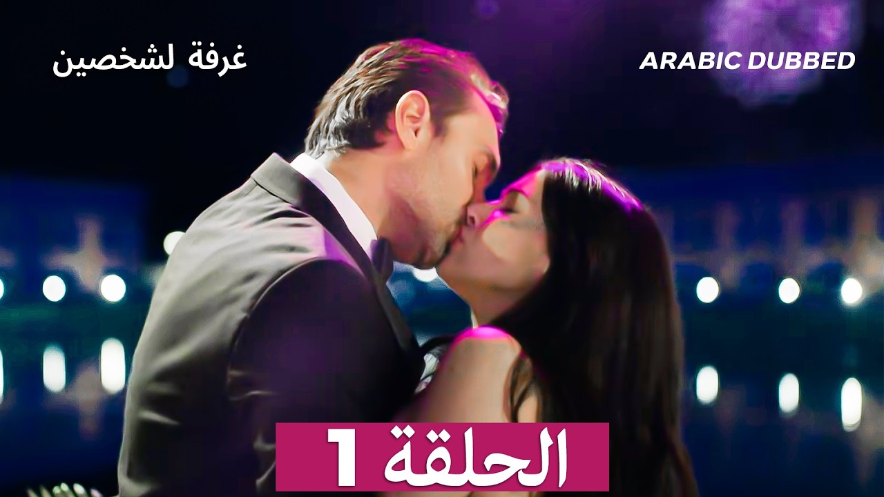 غرفة لشخصين الحلقة 1 (Arabic Dubbed) النسخة الطويلة