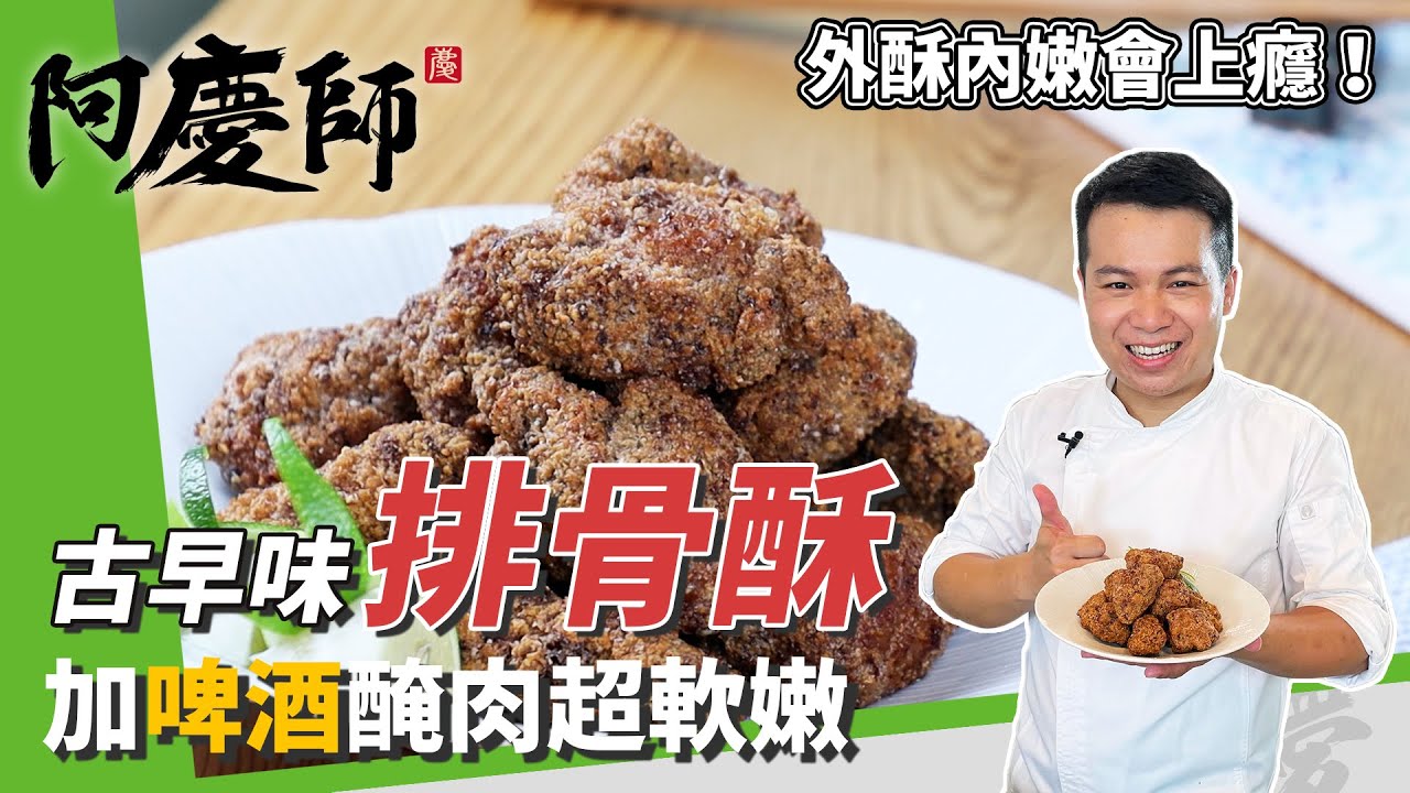 古早味「排骨酥」，靈魂香氣五香粉，油溫160°保證酥香不出油｜醃肉秘訣大公開！｜阿慶師
