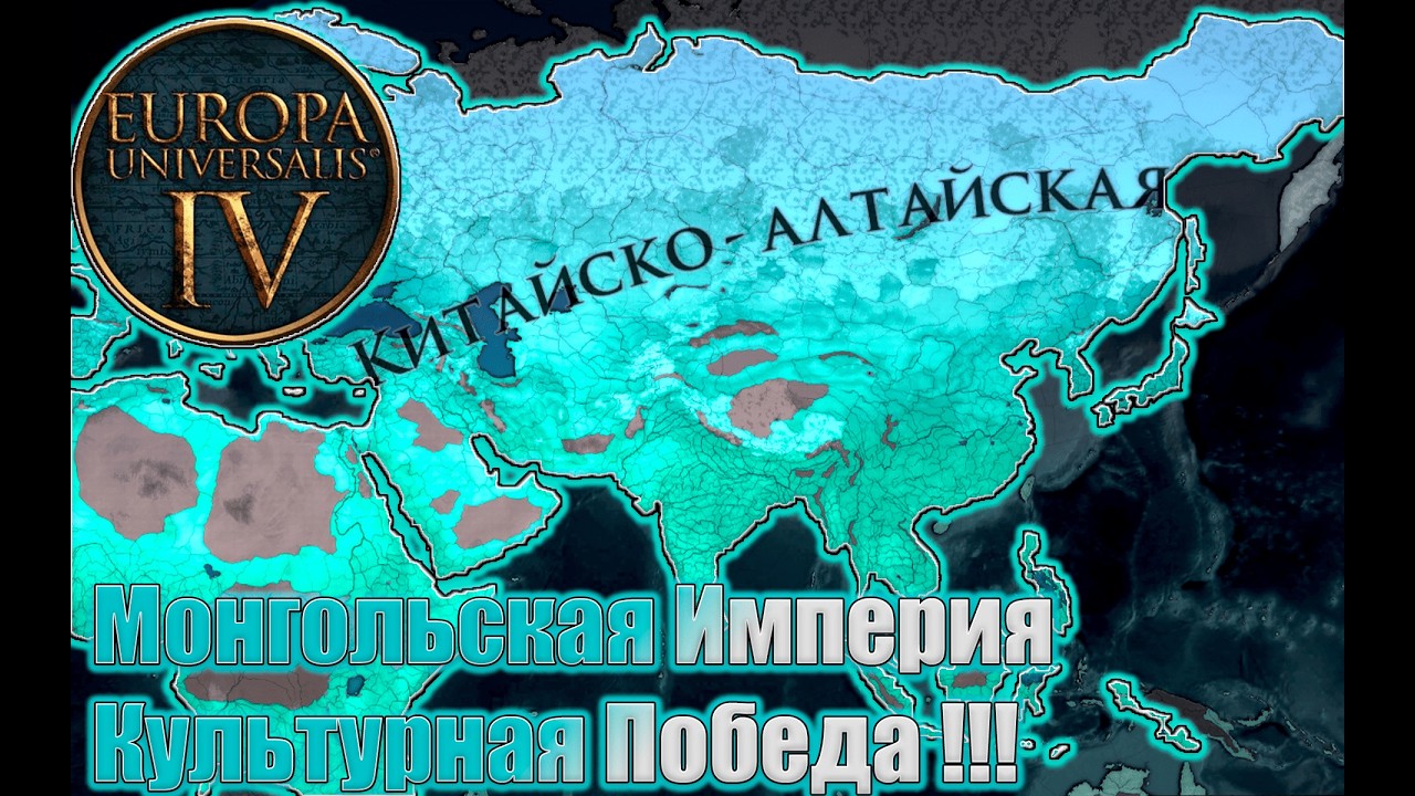 Культурная победа за Монгольскую Империю в Europa Universalis 4
