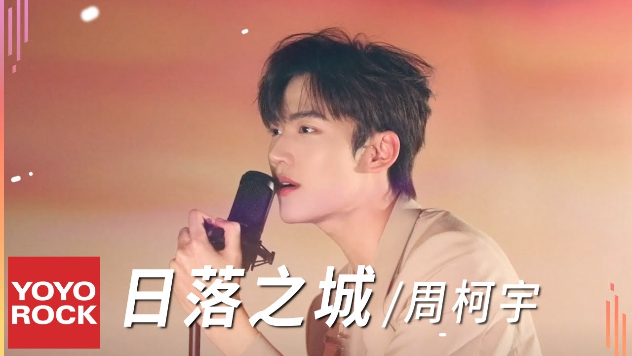 周柯宇 Daniel Zhou《日落之城》Official Music Video