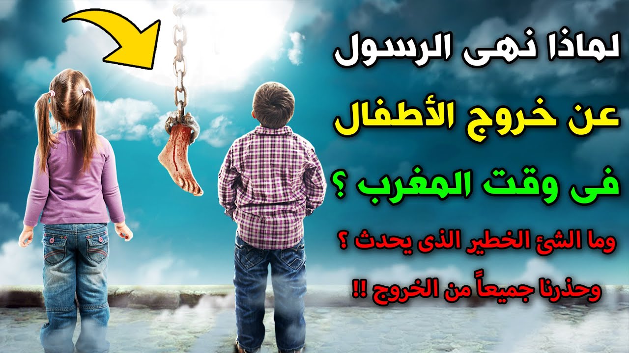لماذا نهى الرسول عن خروج الأطفال فى وقت المغرب ؟وما الشئ الخطير الذى يحدث؟وحذرنا جميعاً من الخروج !!