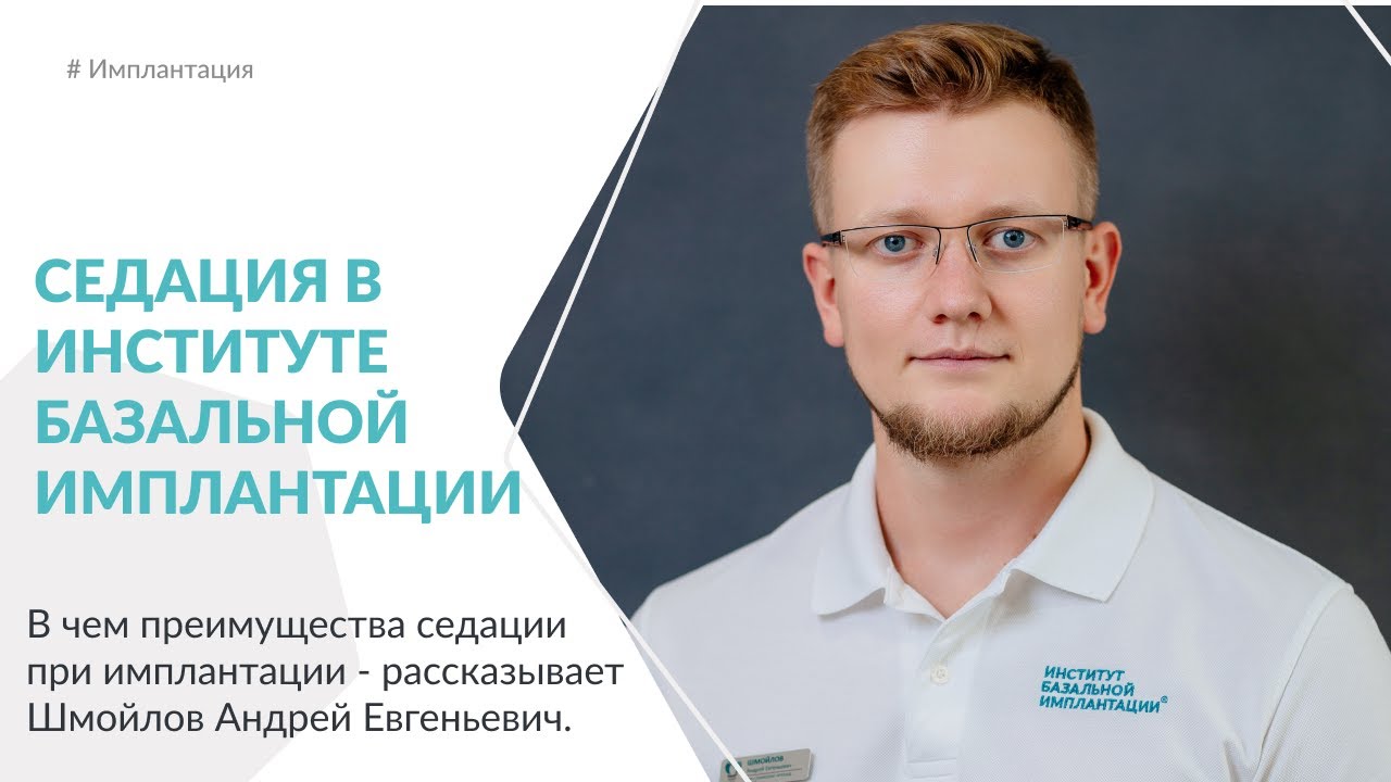 Седация в Институте Базальной Имплантации.