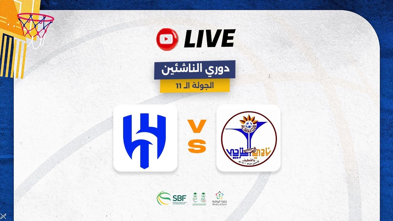 الترجي  - الهلال  ( الدوري السعودي لكرة السلة  للناشئين 2023 - 2024 ) الجولة الم 11