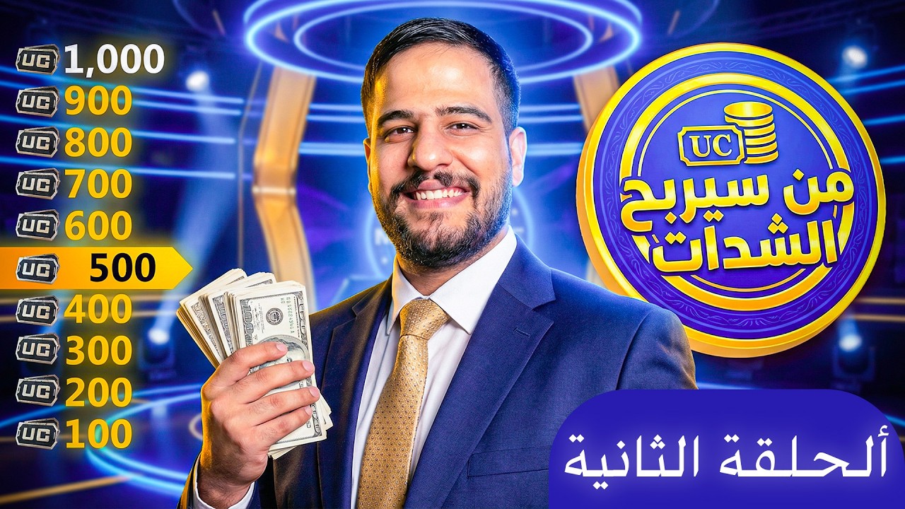 من سيربح الشدات الحلقة الثانية ببجي موبايل