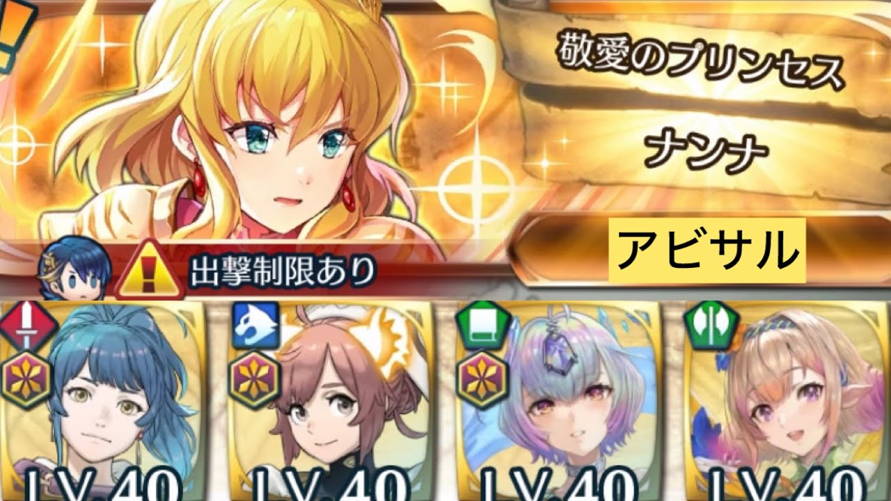 [FEH]リミテッド英雄戦 敬愛のプリンセスナンナ アビサル[FEヒーローズ]