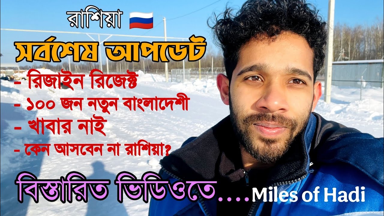 সর্বশেষ আপডেট আমাদের কোম্পানির..! || রাশিয়া RUSSIA || ওয়ার্ক ভিসা।।  Miles Of Hadi