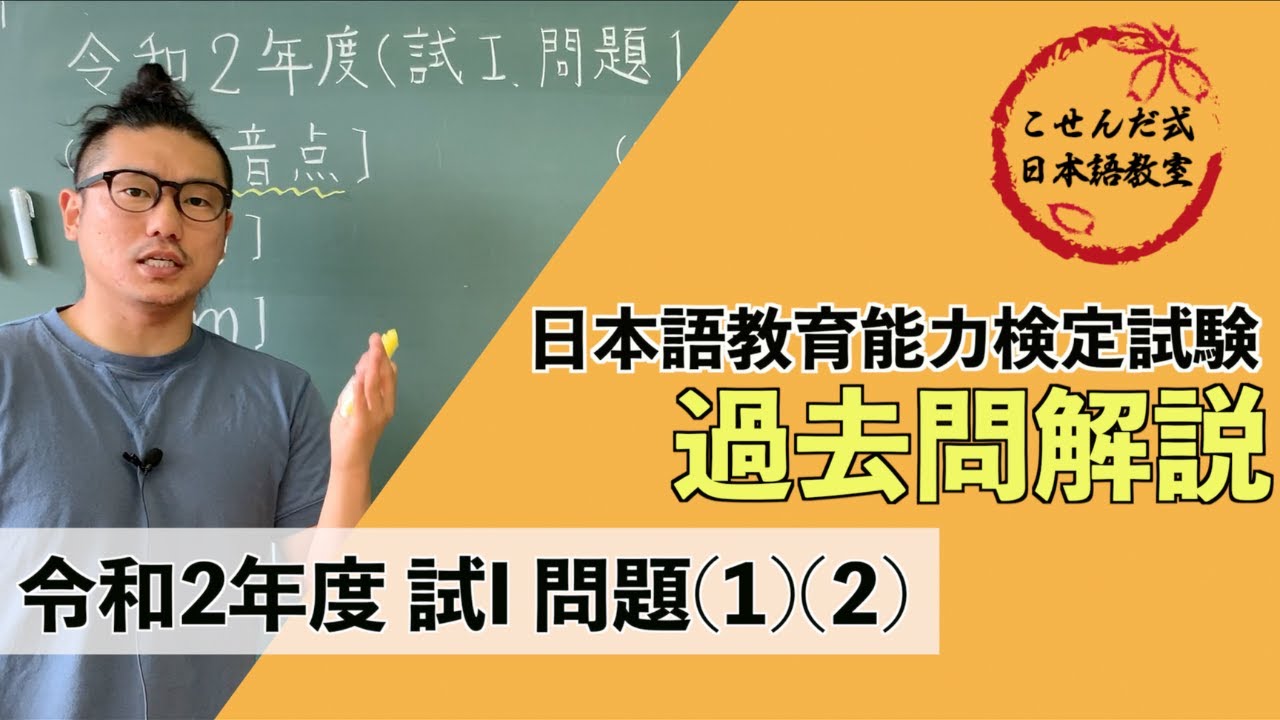 日本語教育能力検定試験《令和2年度 試験I　問題1(1)(2)》過去問解説