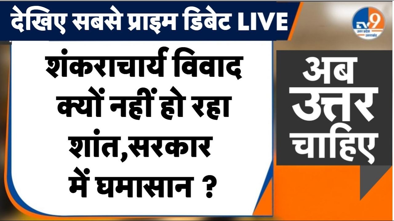 #AUC: बटुकों का सम्मान, आंदोलन का ऐलान, शंकराचार्य विवाद क्यों नहीं हो रहा शांत ?। TV9UPUK