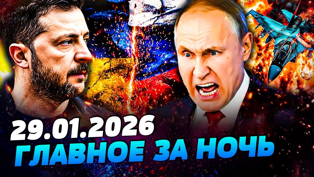 🔴ПУТИН VS ЗЕЛЕНСКИЙ! РАЗВЯЗКА ВОЙНЫ! ЕВРОПА ВОРВАЛАСЬ: ФАТАЛЬНЫЙ УДАР ПО КРЕМЛЮ — УТРО 29.01.2026