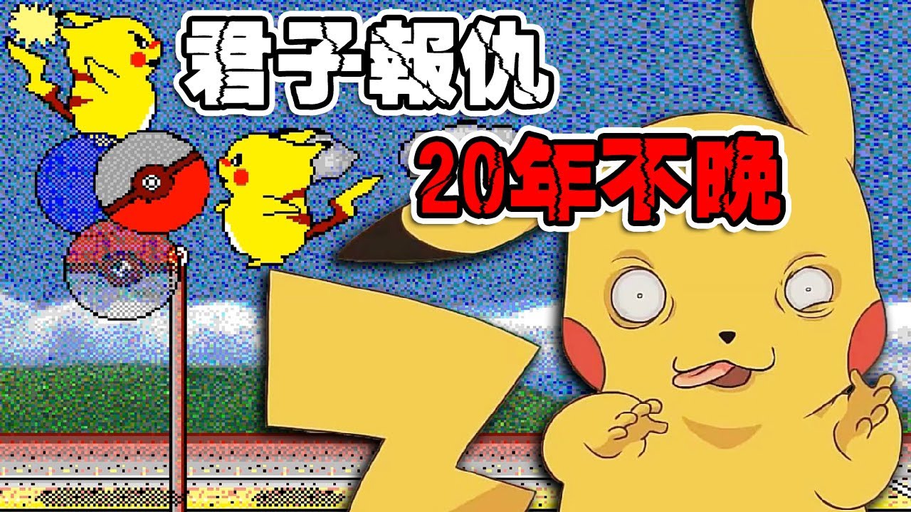 【皮卡丘打排球】過了20年才打贏電腦🤣還有各種惡搞版 feat. 平偉＆王世堅｜対戦ぴかちゅ～ﾋﾞｰﾁﾊﾞﾚｰ編