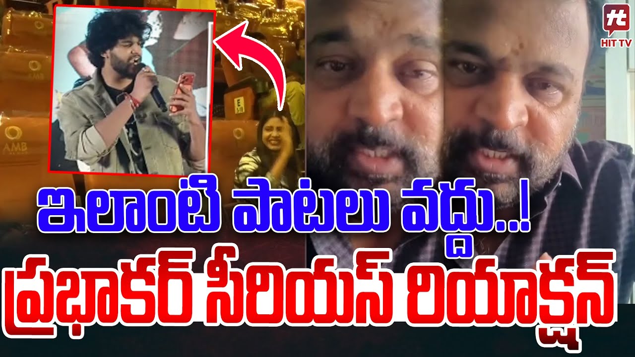 చంద్రహాస్‌పై ప్రభాకర్ సీరియస్ రియాక్షన్ Prabhakar Reaction On Chandrahass Song