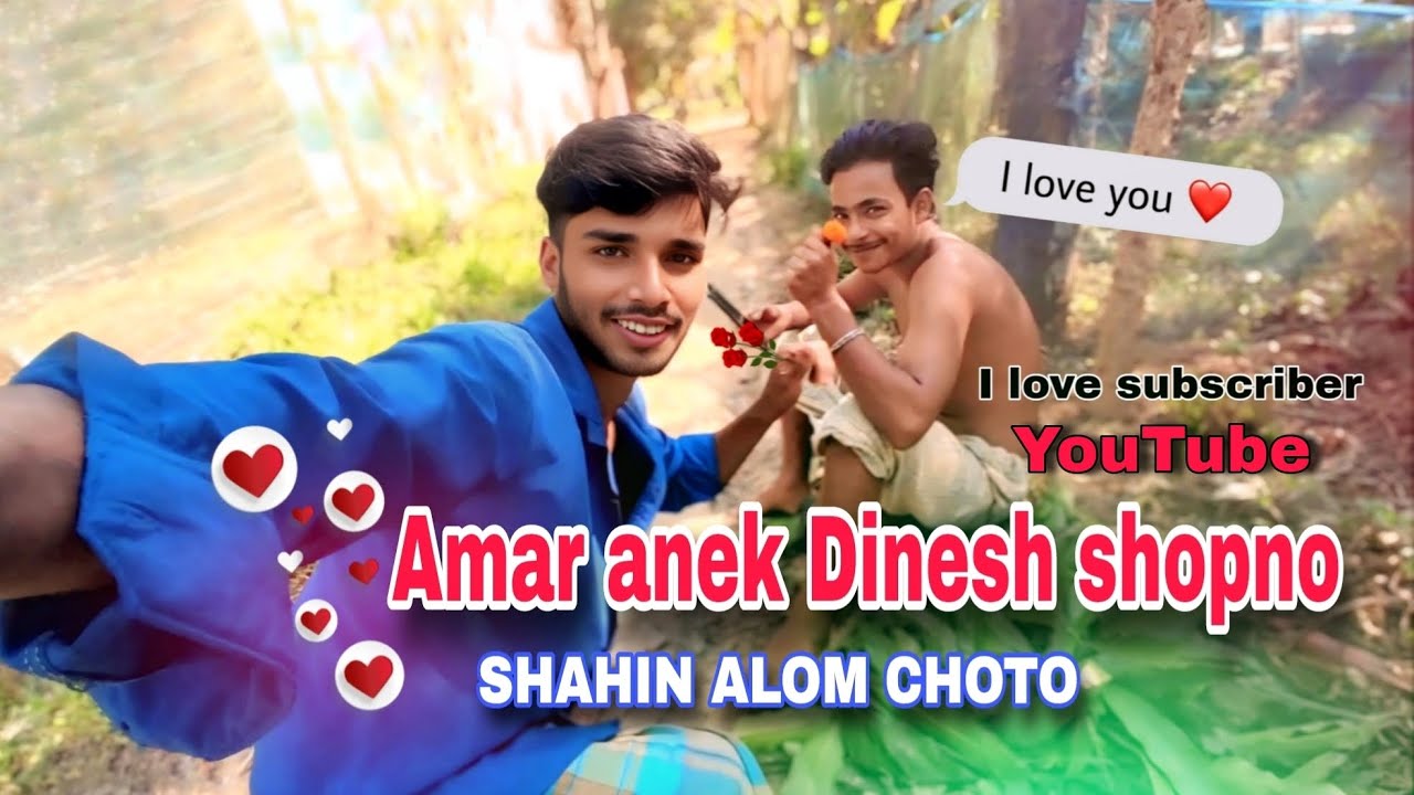 আমার প্রথম ভিডিও Amar anek Dinesh shopno SHAHIN ALOM CHOTO 