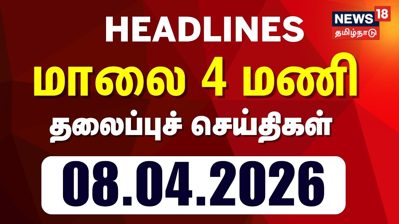 Today Headlines | மாலை 4 மணி தலைப்புச் செய்திகள் - 08 April 2026 | Tamil News