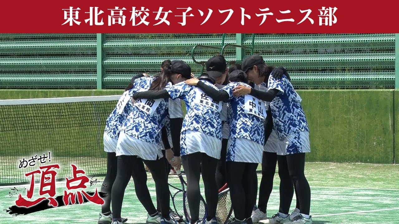めざせ！頂点【2025年7月26日放送】東北高校女子ソフトテニス部
