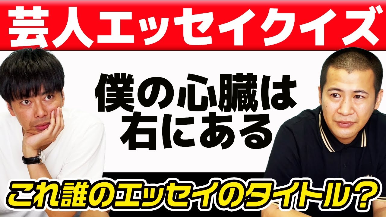 誰が書いた本？芸人エッセイのタイトルだけ見て誰が書いたか当てるクイズをやった結果…！【芸人エッセイクイズ】
