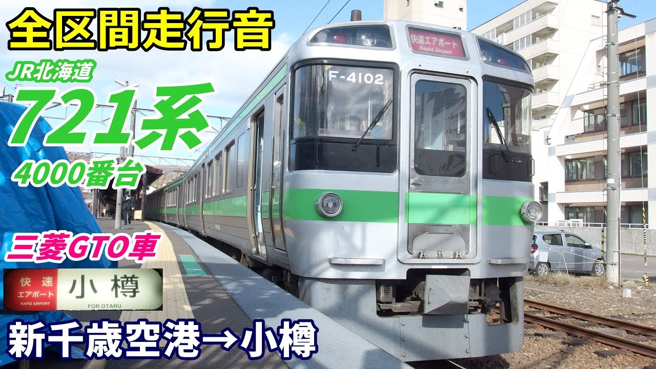 【走行音･三菱GTO】721系4000番台〈快速エアポート〉新千歳空港→小樽 (2019.11)