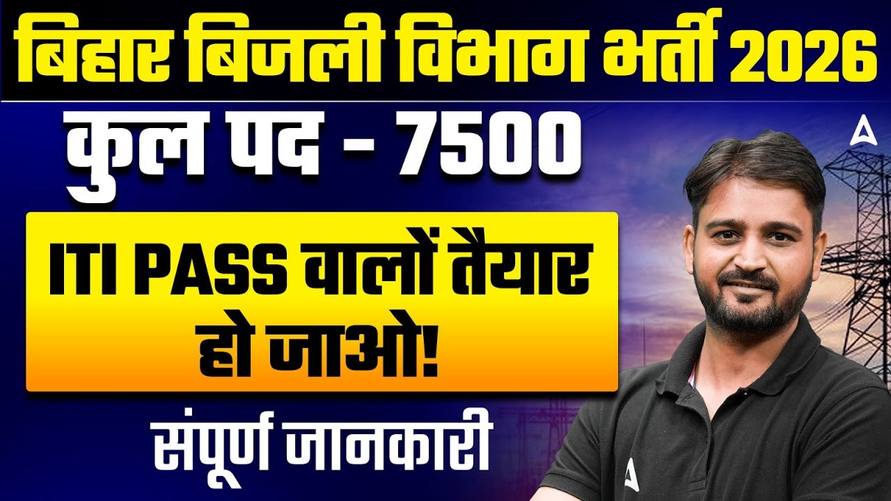 Bihar Bijli Vibhag Vacancy 2026 | ITI Pass Vacancy | Eligibility Criteria, Syllabus & Exam Pattern