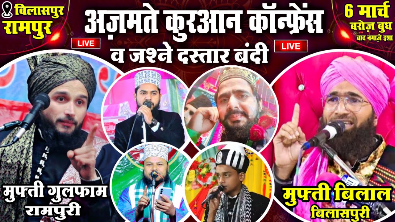 🔴 Live Jalsa अज़मते कुरान कांफ्रेंस व जश्ने दस्तार बंदी || 6 March 2024 || Bilaspur Zila Rampur Up