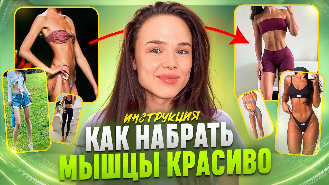 НАБОР мышечной массы БЕЗ ЖИРА