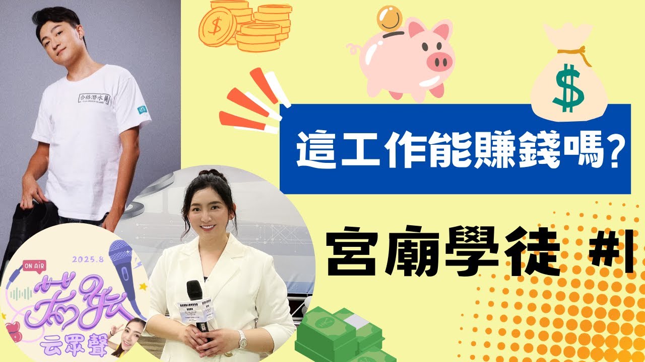 【若妘云眾聲】EP2 這工作能賺錢嗎？ ｜宮廟學徒-當信仰變成生意？來自豆寶的真實告白 #特殊職業
