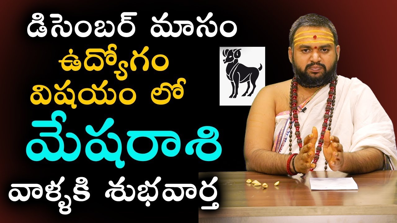 మేషరాశి ఫలితాలు || December 2019 || Results Of Aries December 2019 || Krishnamacharya || Y5TV