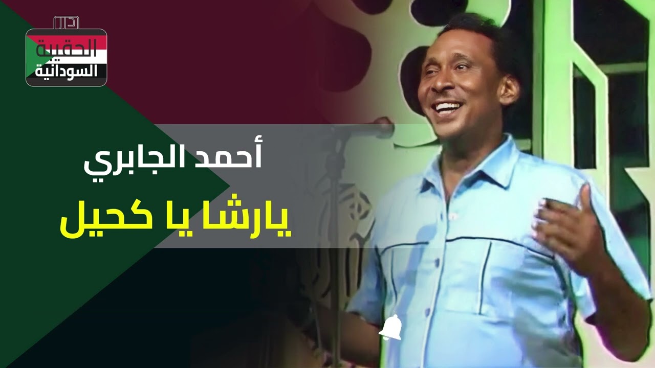 أحمد الجابري - يارشا ياكحيل