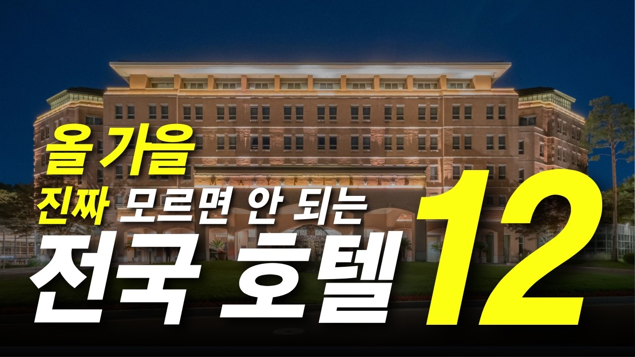 유독 단풍 시즌에 인기가 치솟는 전국 호캉스 호텔 & 리조트 12곳