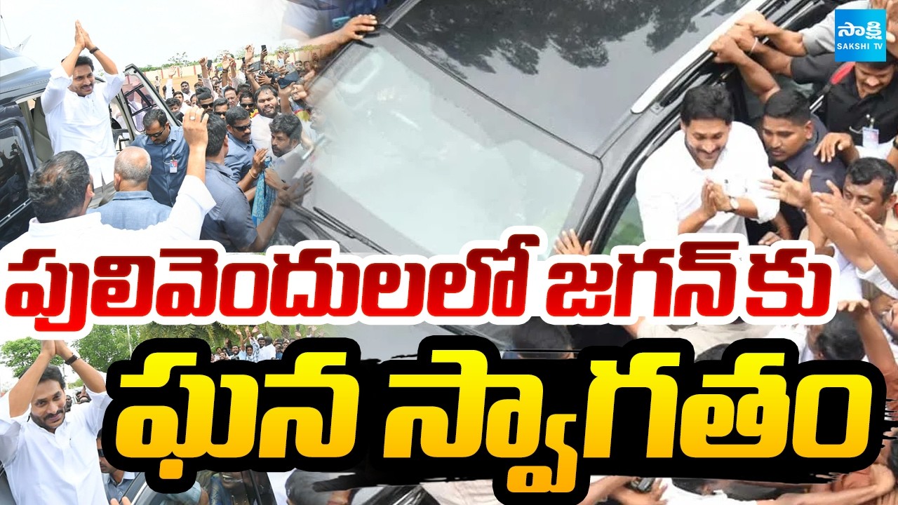 YS Jagan Pulivendula Tour | పులివెందులలో జగన్ కు ఘన స్వాగతం | @SakshiTV