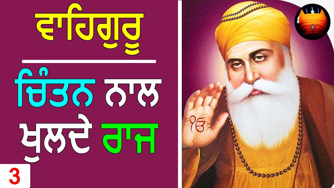 ਵਾਹਿਗੁਰੂ - ਚਿੰਤਨ ਨਾਲ ਖੁਲਦੇ ਰਾਜ│BachittarNet