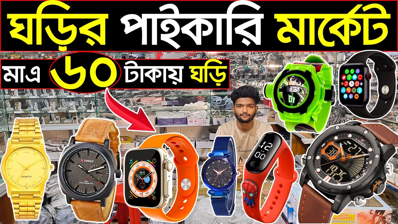 অল্প টাকায় হাত ঘড়ি⌚নিয়ে ব্যবসা করুন🔊ঘড়ির পাইকারি বাজার🔥Watch wholesale market in Bangladesh