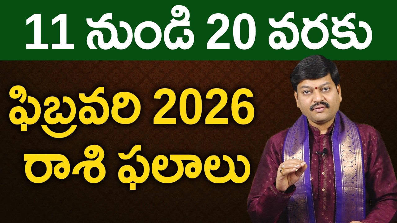 ఫిబ్రవరి 11 నుండి 20 వరకు రాశి ఫలాలు పరిహారాలు - పరిష్కారాలు | February 10th to 20th Rasiphalalu